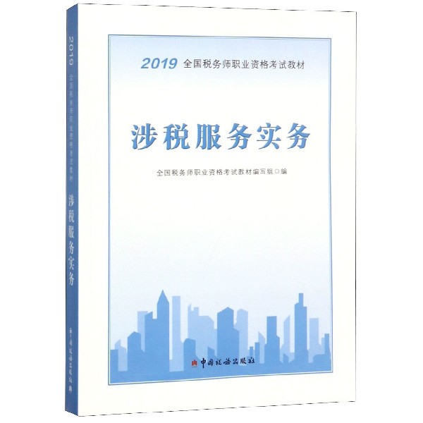 涉税服务实务(2019全国税务师职业资格考试教材)