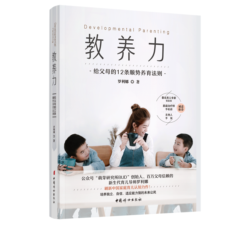 教养力：给父母的12条顺势养育法则