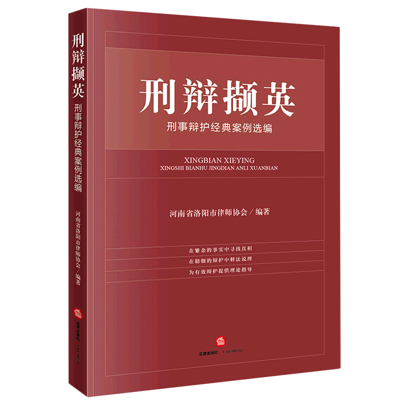 刑辩撷英(刑事辩护经典案例选编)