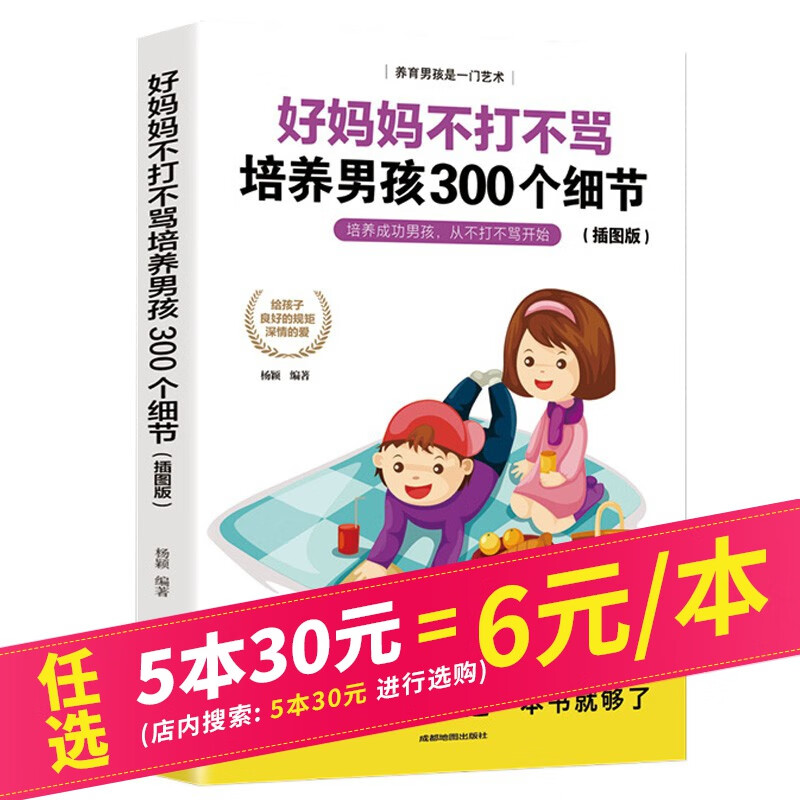 【5本30元】好妈妈不打不骂培养男孩300个细节（插图版) 家教育儿书籍 养育男孩 读懂孩子的心