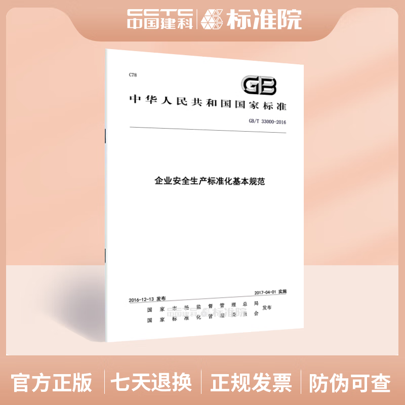【含视频解读】 GB/T 33000-2016 企业安全生产标准化基本规范