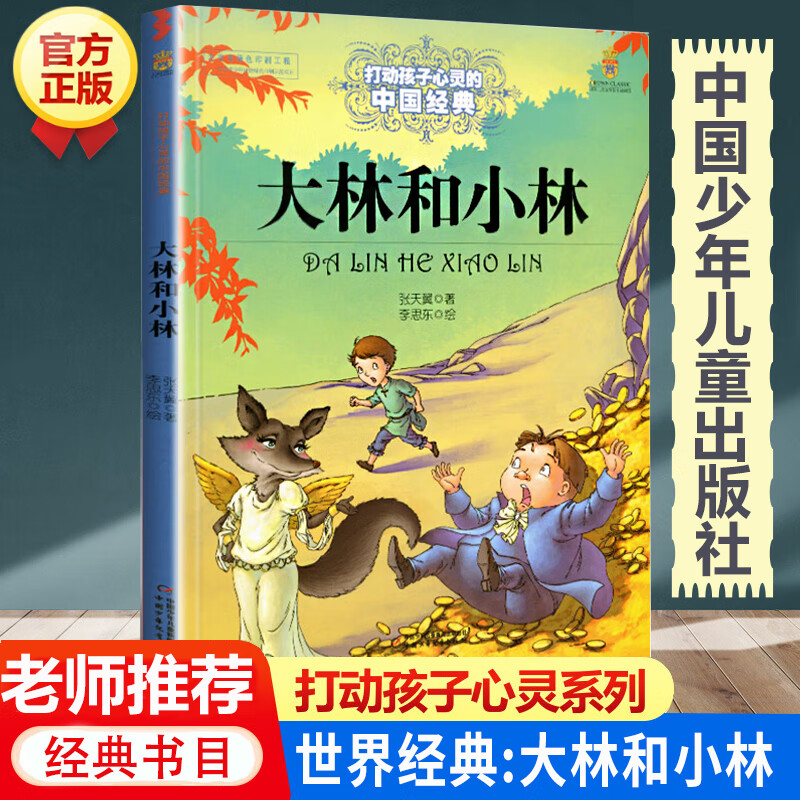 大林和小林三年级 正版能打动孩子心灵的世界经典童话非注音版6-8-9-10-11-12岁二三四五六年级少儿幼儿启蒙 大林和小林