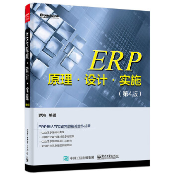 ERP原理 设计 实施(第4版)