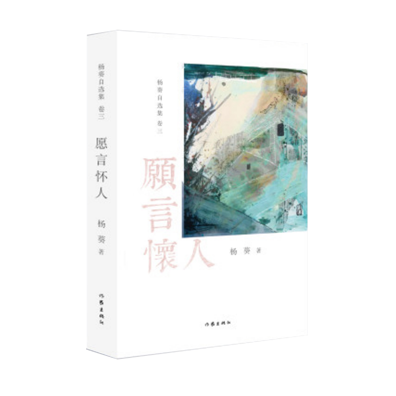 愿言怀人（《杨葵自选集》卷三） 明清笔记体文风，当代名士与凡人