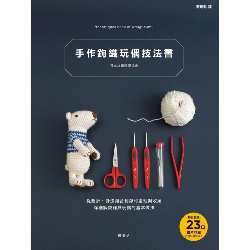 预订台版 手作钩织玩偶技法书手工编织 diy教学类