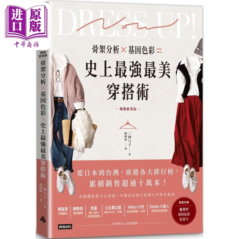 骨架分析Ｘ基因色彩＝史上*强最美穿搭术 畅销新装版 港台原版 二神弓子 时报出版高性价比高么？