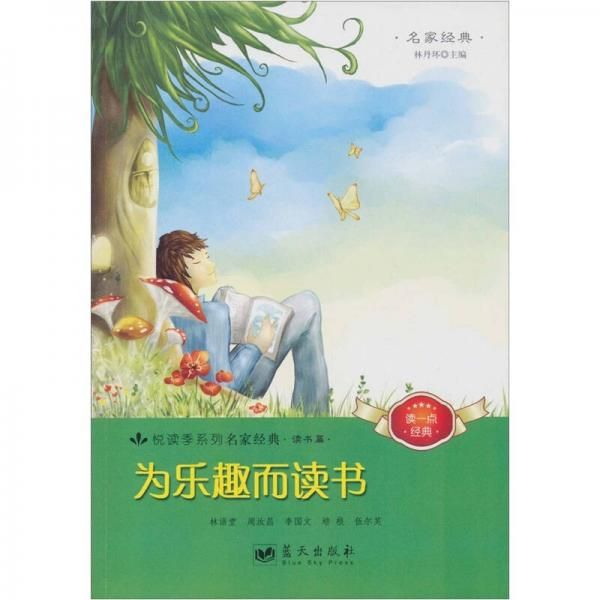 为乐趣而读书【上新】