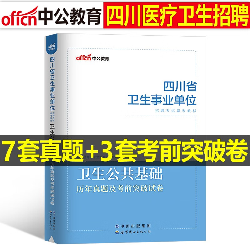 中公2023年四川省事业单位考试用书卫生公共基础教材书历年真题试题模拟试卷23事业编医疗系统招聘医学综合知识E类考编制护理中医 【卫生公共基础】历年真题及考前突破
