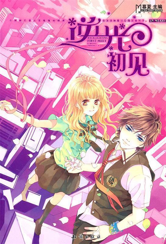 魅力优品系列:逆光初见 慕夏 主编【正版】