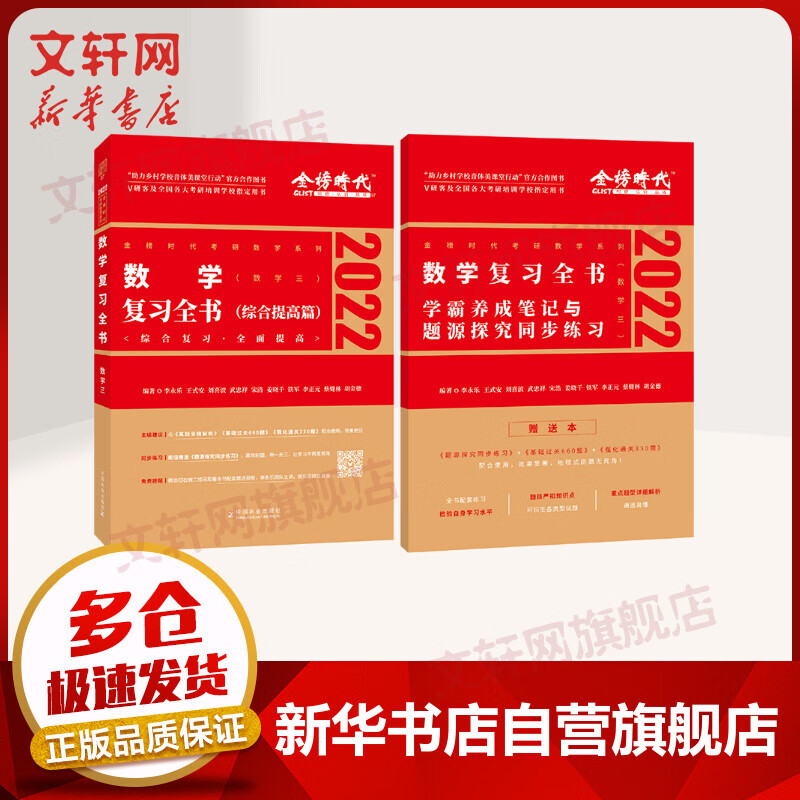 2022考研数学三 李永乐·王式安 数学复习全书(综合提高篇) 图书