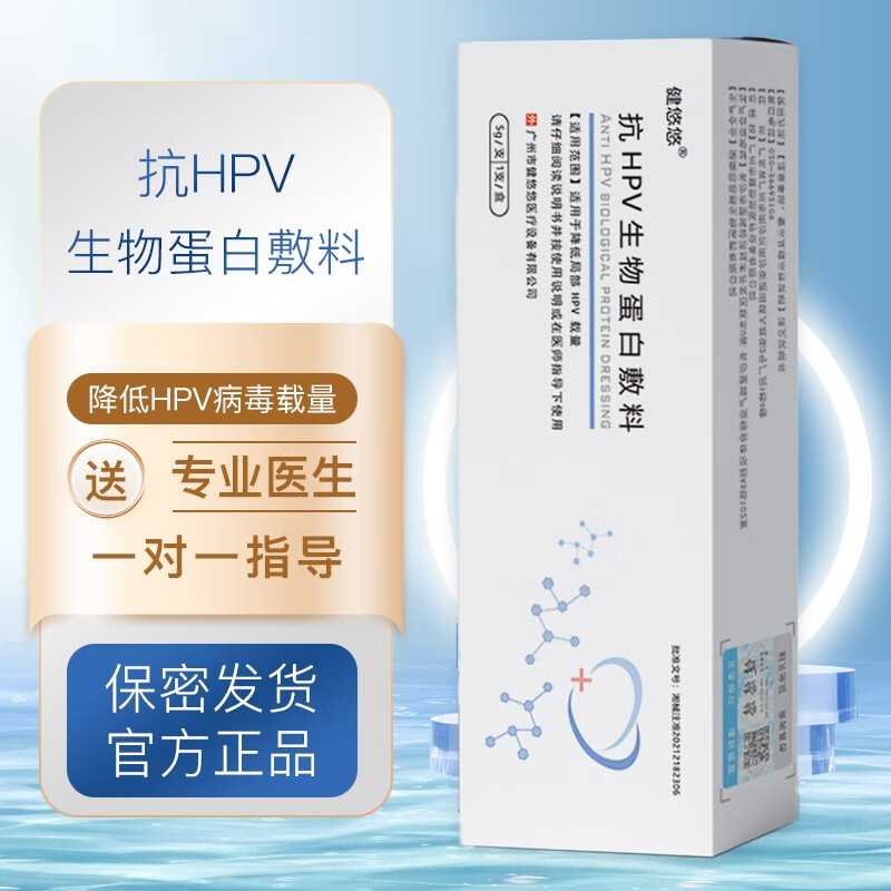 【求助】抗HPV生物蛋白敷料怎么样？健悠悠HPV凝胶卡波姆医用干扰素三疗程评测插图