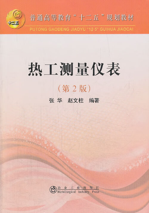 热工测量仪表(第2版) 张华,赵文柱 9787502464356 冶金工业出版社