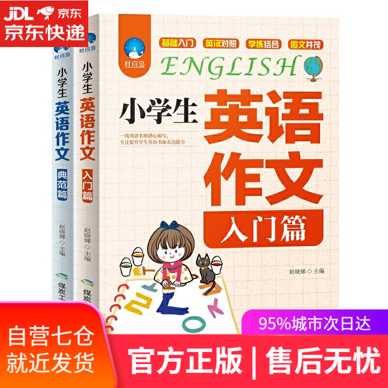 【新华书店】小学生英语作文（入门篇）