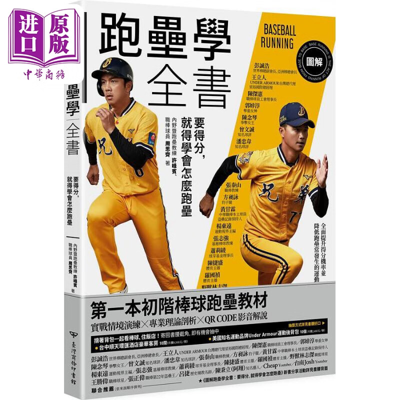 图解跑垒学全书 要得分 就得学会怎么跑垒 港台原版 许峰宾 周思齐 台湾商务