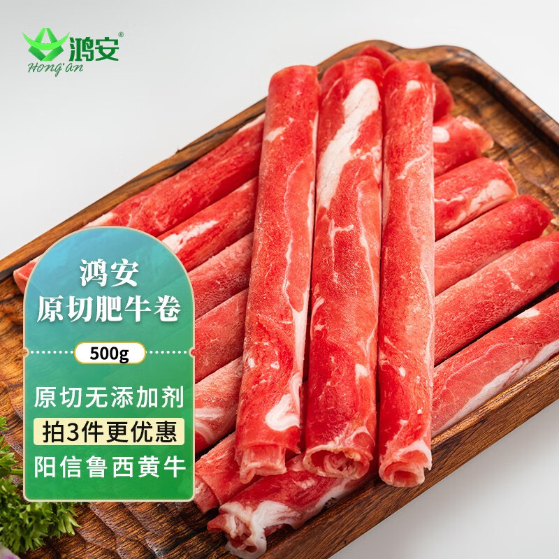 鸿安（Hongan）国产原切牛肉卷500g/袋 谷饲牛肉 雪花肥牛卷 清真 火锅食材