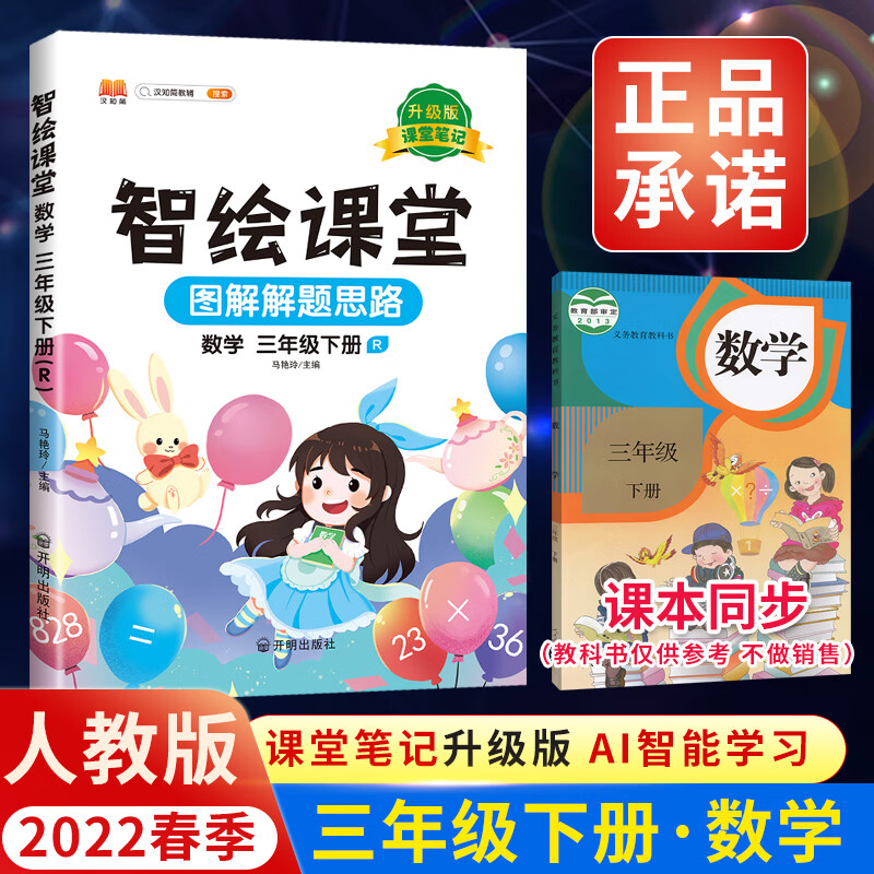 2022新版智绘课堂笔记三年级下册语文部编人教版教材同步小学3预习单辅导资料材料全教材全解读智绘课堂随堂 3下》智绘课堂》数学【人教版】 三年级下