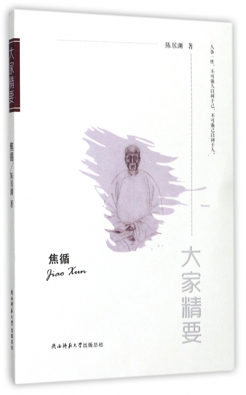 焦循/大家精要