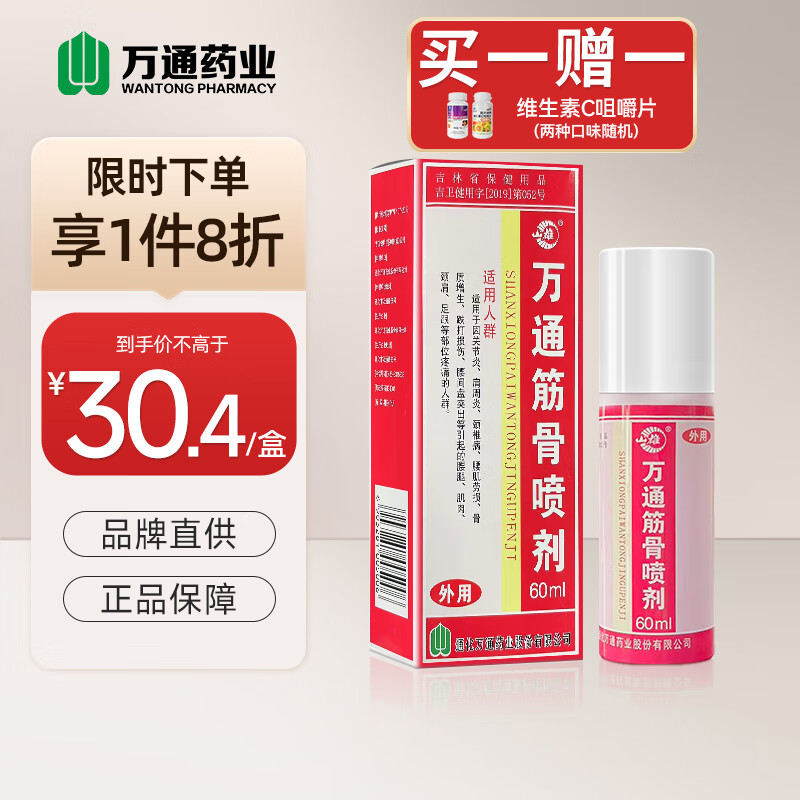 万通筋骨喷剂 颈椎病肩周炎关节炎腰肌劳损骨质增生跌打损伤腰椎间盘