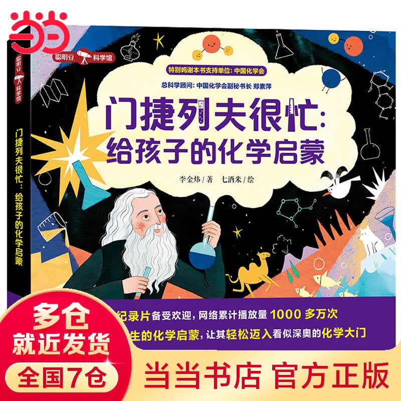 门捷列夫很忙:给孩子的化学启蒙属于什么档次？