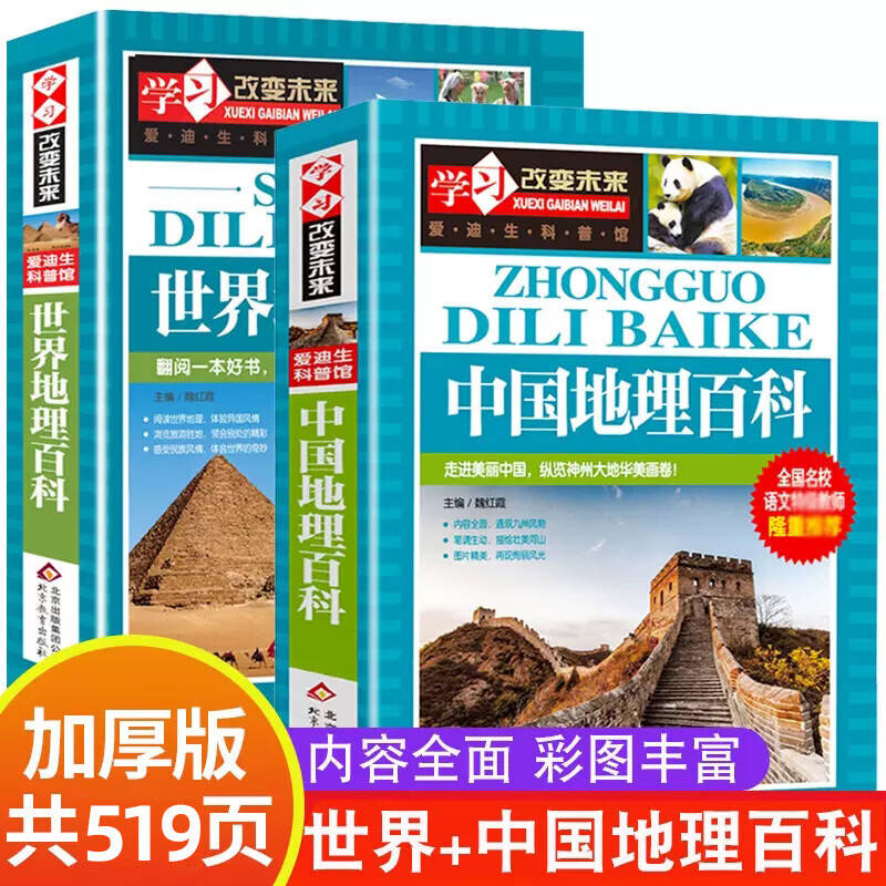 中国地理百科全书+世界儿童地理 地理书绘本dk地理类书籍 写给儿童的给孩子的初中青少年小学生科普这就是少儿地图小学8-12岁课外 中国地理+世界地理 全2册