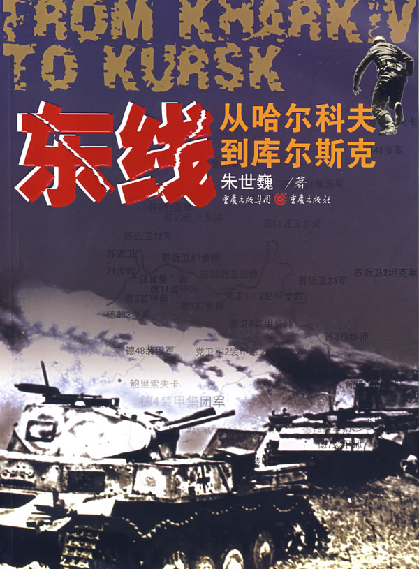 东线:从哈尔科夫到库尔斯克【正版图书】