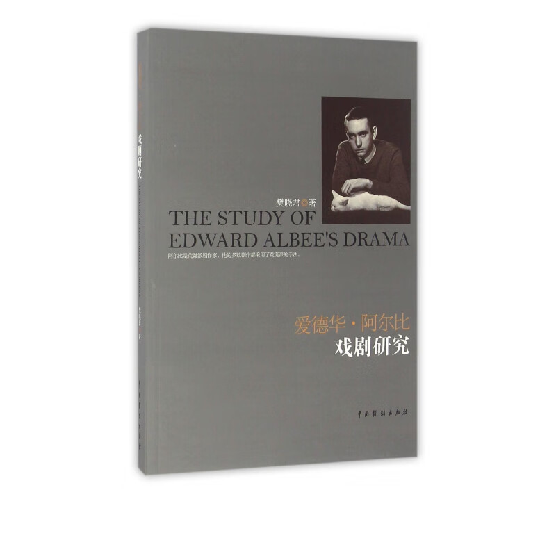爱德华·阿尔比戏剧研究