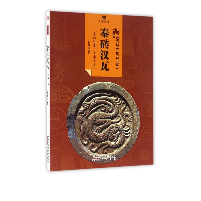 秦砖汉瓦/印象中国