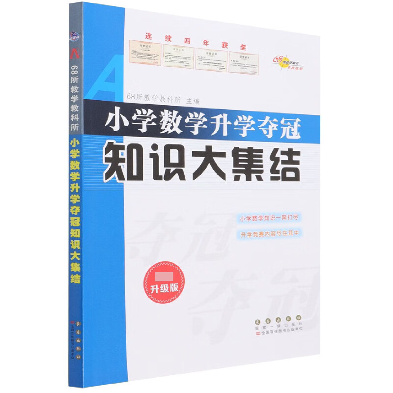 小学数学升学夺冠知识大集结(大字版)