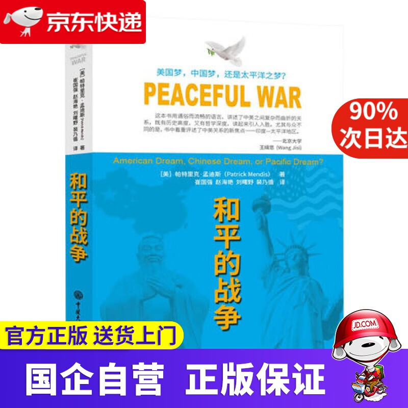 【新华书店】和平的战争 美国梦、中国梦，还是太平洋之梦？ 中国大百科全书出版社 9787500099772
