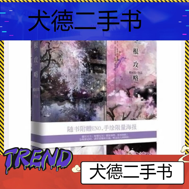 【二手9成新】-无根攻略殿前欢读者出版社9787552700688 毓-无根攻 