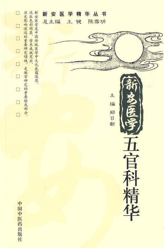 新安医学精华丛书-新安医学五官科精华 郑日新【正版】