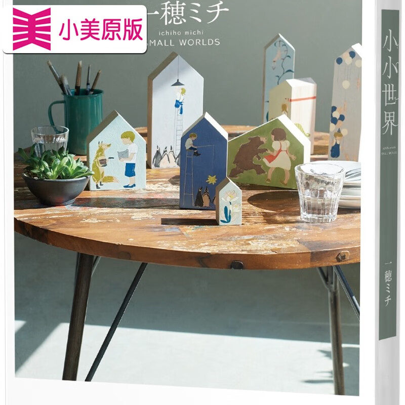 预售 一穂ミチ 小小世界【本屋大赏第3名,直木赏入围作】