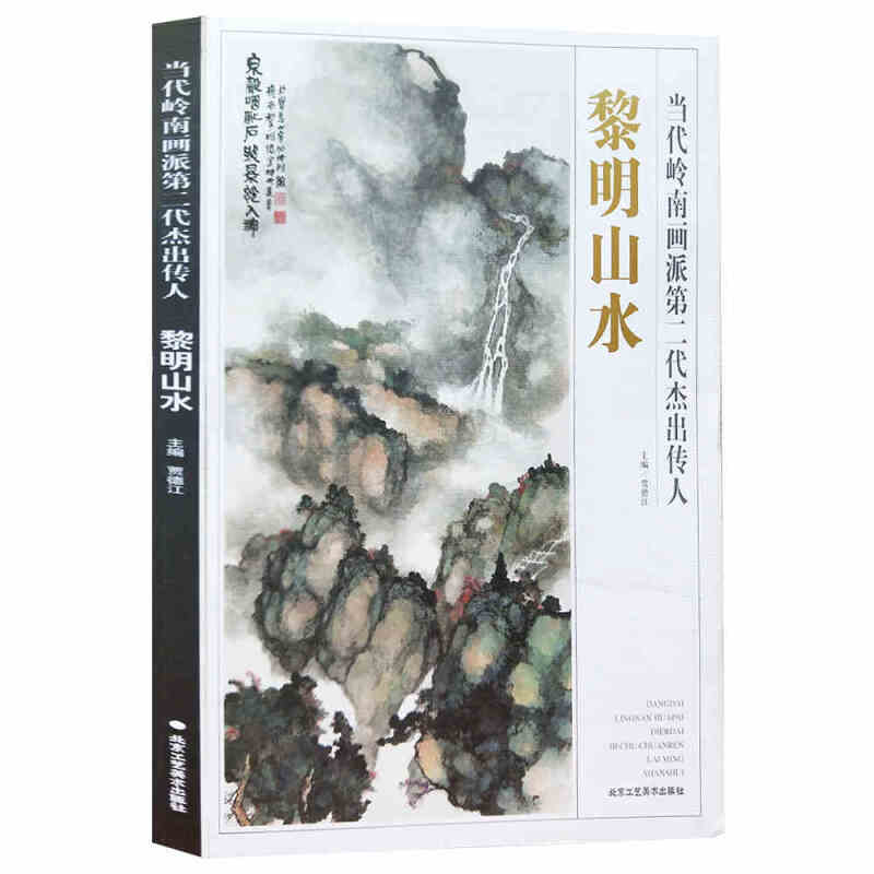 黎明山水 当代岭南画派第二代杰出传人 绘画中国工笔画书籍 绘画技法
