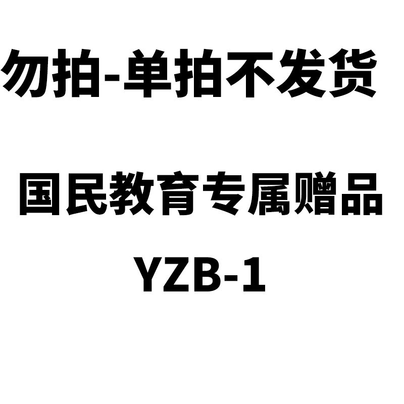 国民教育专属赠品YZB-1-勿拍,单拍不