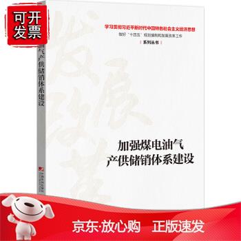 加强煤电油气产供储销体系建设