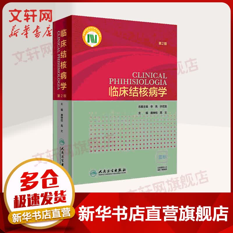 临床结核病学