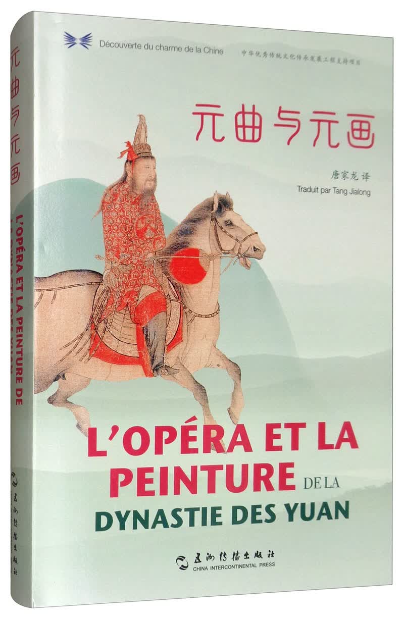 中华之美丛书：元曲与元画（汉法对照）