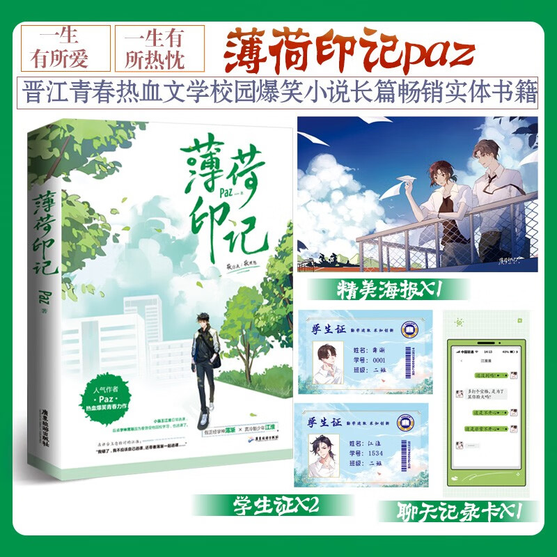 薄荷印记 人气作者paz著 网络原名标记我一下 薄渐x江淮 青春文学校园