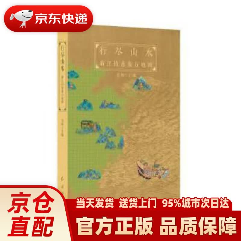 【新华正版图书】行尽山水：浙江诗意旅行地图 吴桥 红旗出版社 9787505151086