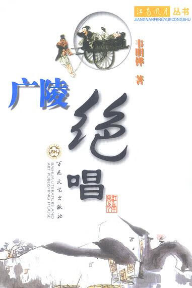 广陵绝唱 韦明铧 著