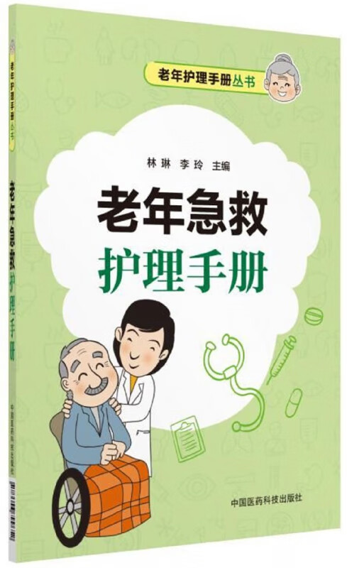 老年急救护理手册/老年护理手册丛书