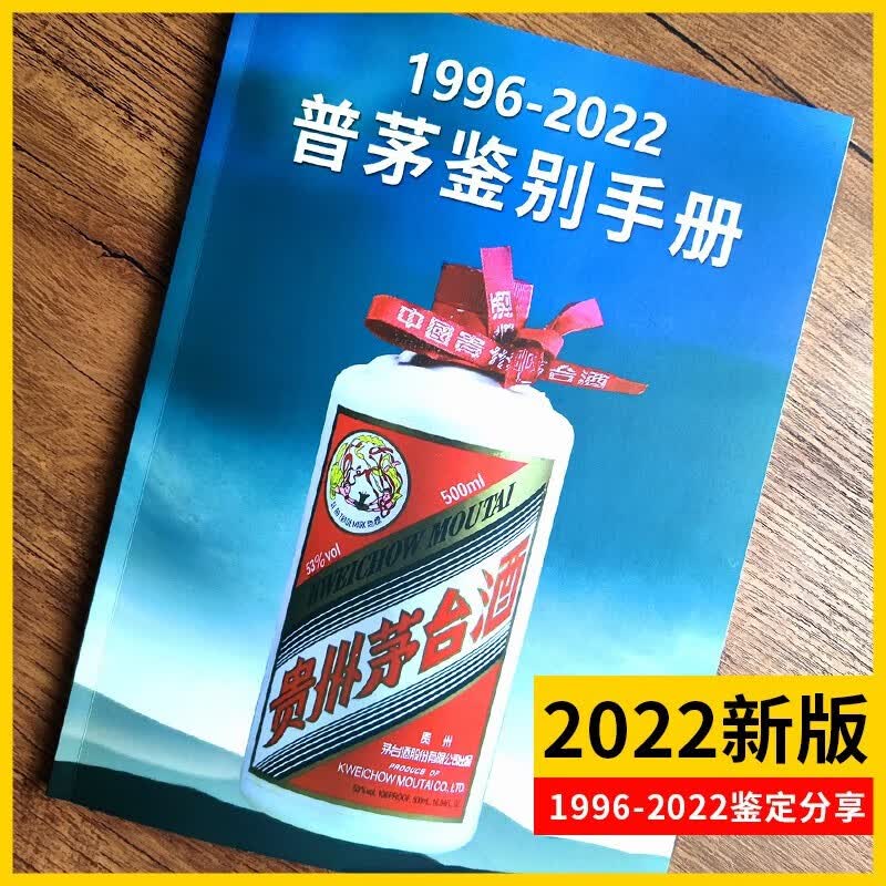 2022新款普茅鉴别手册1996-2022茅台鉴定书飞天参考书\/茅台鉴别实用手册2021  1996-2022名酒鉴真大全