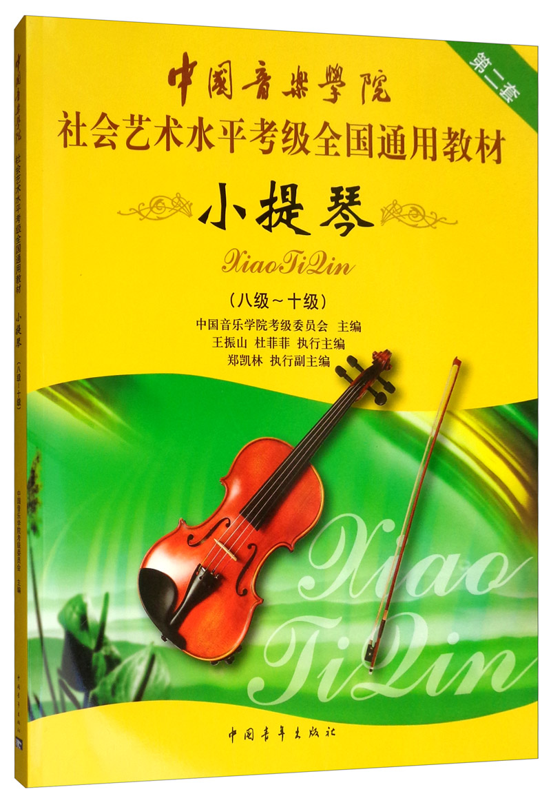 小提琴（八级～十级）/中国音乐学院社会艺术水平考级全国通用教材