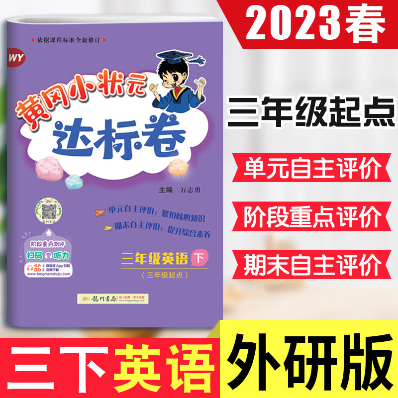 外研版 2023黄冈小状元达标卷三年级下册英语WY版 小学生3年级英语下册单元同步练习册期末专项复习试卷 期中