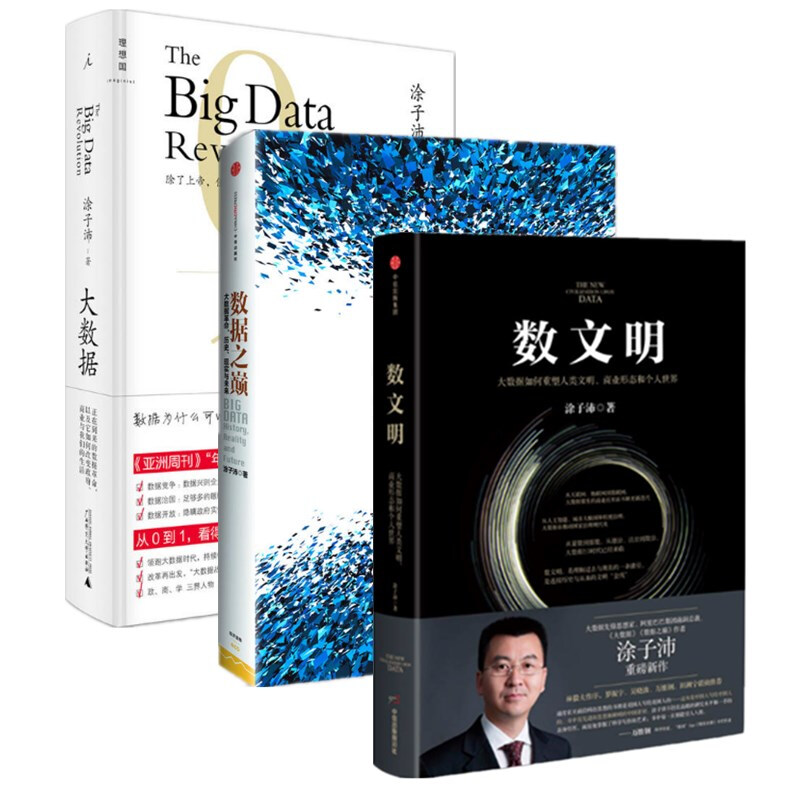 涂子沛【套装3册】大数据+数据之巅 大数据+数文明正版图书