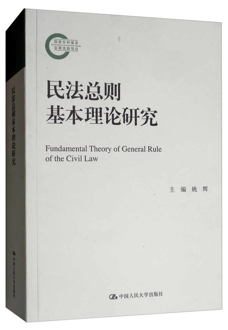 民法总则基本理论研究