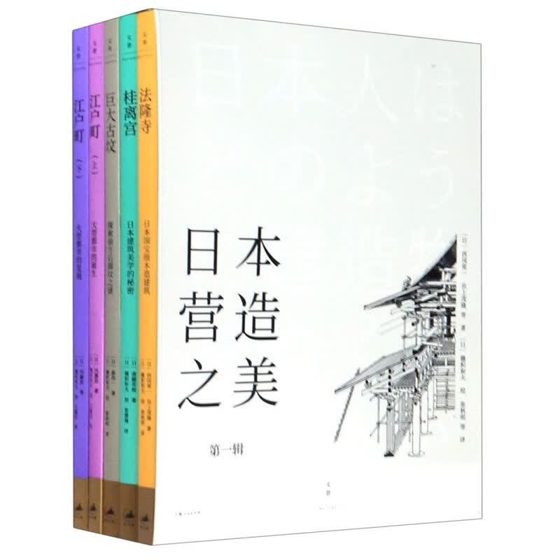 日本营造之美(第1辑4种共5册)