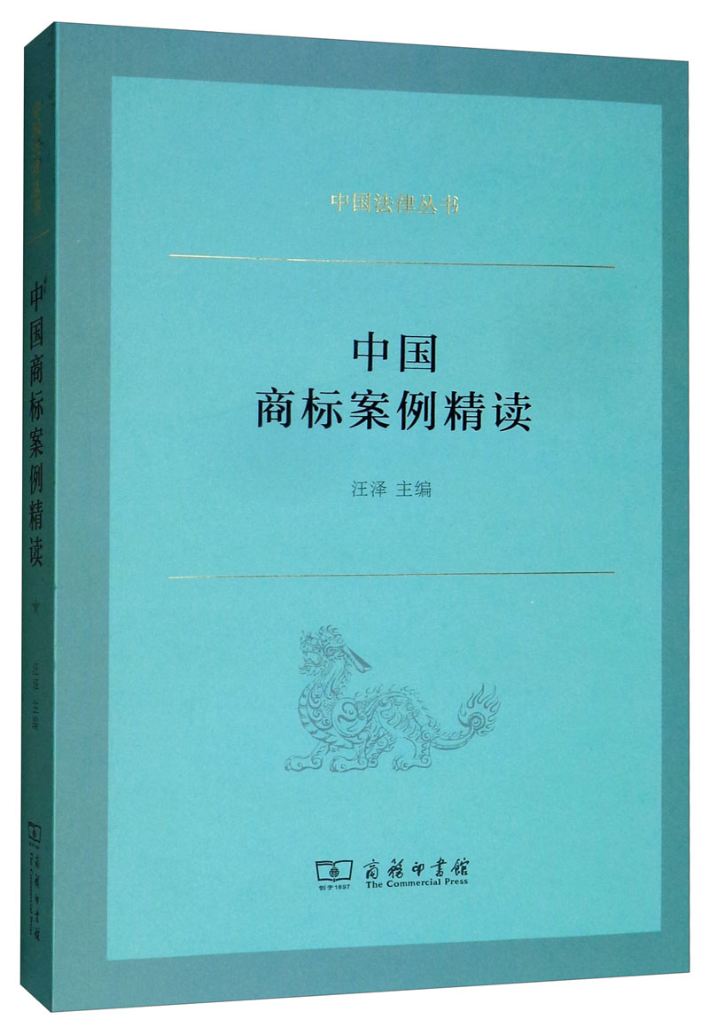 中国商标案例精读/中国法律丛书