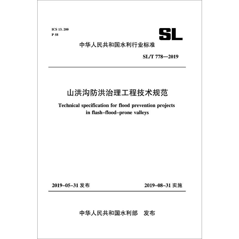 山洪沟防洪治理工程技术规范 SL/778-2019