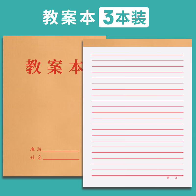 教案本教师专用加厚幼儿园老师手写空白备课本初高中通用横线教学用本听课记录本备课簿学生用16K笔记本 【教案本】3本装/共150张